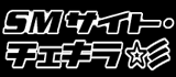 SMサイト・チェキラ☆彡