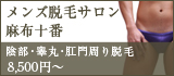 メンズ脱毛サロン麻布十番