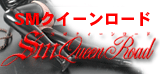 ＳＭクイーンロード