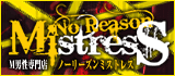 ノーリーズン ミストレス