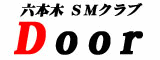 六本木SMクラブ 『Door』 ドアー