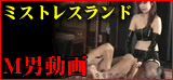 本日の無料女王様動画