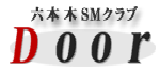 六本木SMクラブ 『Door』 ドアー