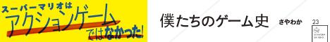 僕たちのゲーム史