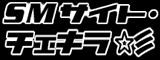 SM�T�C�g�E�`�F�L�����c