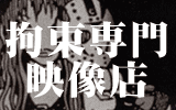 SM&拘束ビデオ&DVDのサンショップ