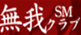 池袋　SMクラブ　無我