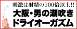 大阪痴女性感フェチ倶楽部