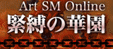 緊縛の華園 Art SM Online
